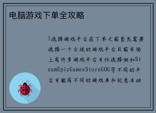 电脑游戏下单全攻略
