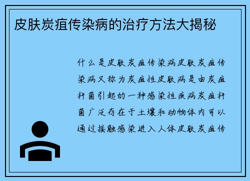 皮肤炭疽传染病的治疗方法大揭秘