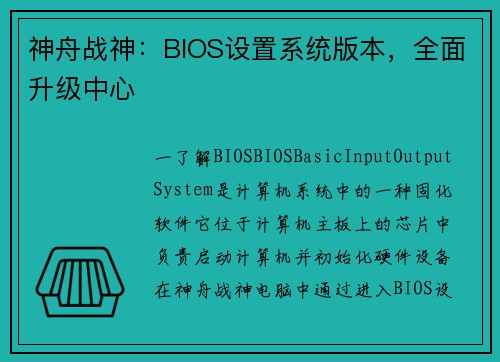 神舟战神：BIOS设置系统版本，全面升级中心