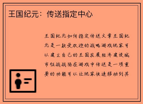王国纪元：传送指定中心