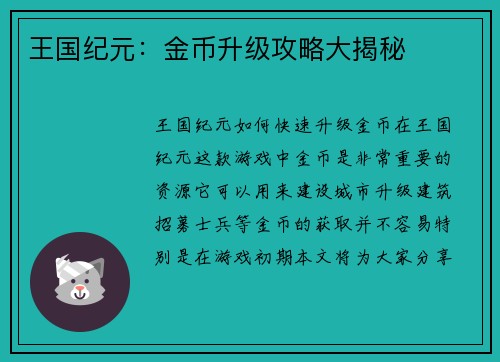 王国纪元：金币升级攻略大揭秘