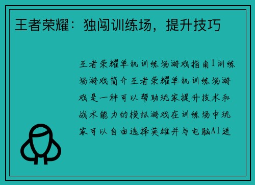 王者荣耀：独闯训练场，提升技巧