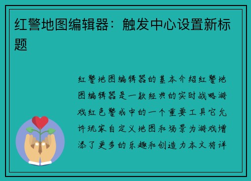 红警地图编辑器：触发中心设置新标题