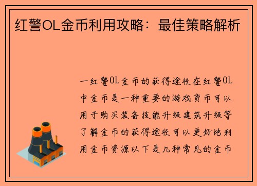 红警OL金币利用攻略：最佳策略解析