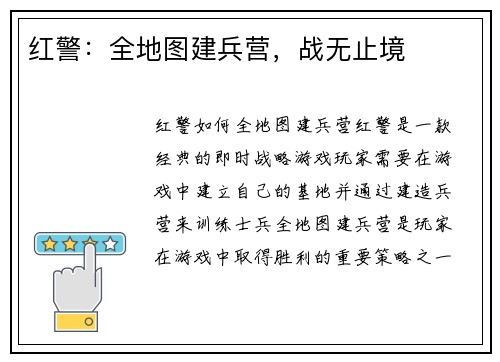 红警：全地图建兵营，战无止境