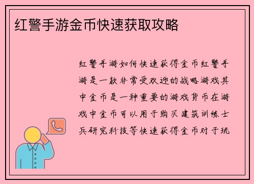 红警手游金币快速获取攻略