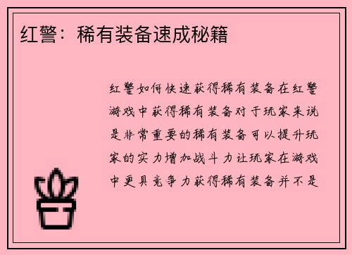 红警：稀有装备速成秘籍