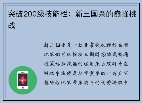 突破200级技能栏：新三国杀的巅峰挑战