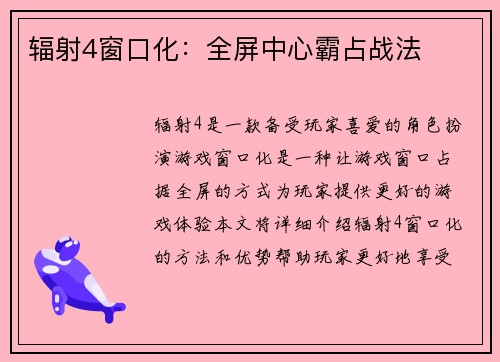 辐射4窗口化：全屏中心霸占战法