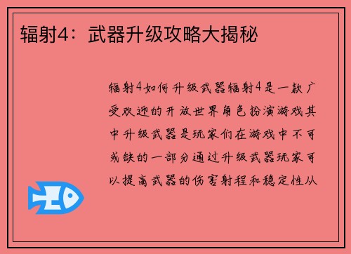 辐射4：武器升级攻略大揭秘