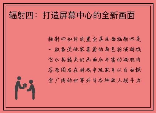 辐射四：打造屏幕中心的全新画面