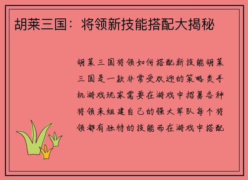 胡莱三国：将领新技能搭配大揭秘