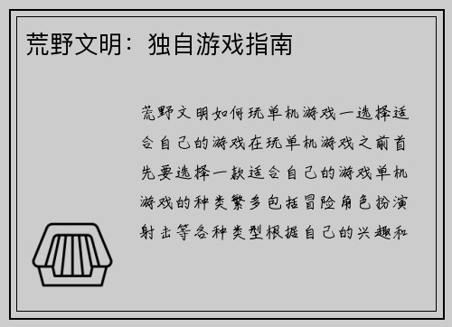 荒野文明：独自游戏指南
