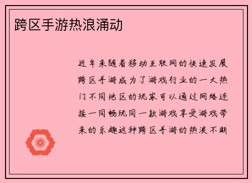 跨区手游热浪涌动