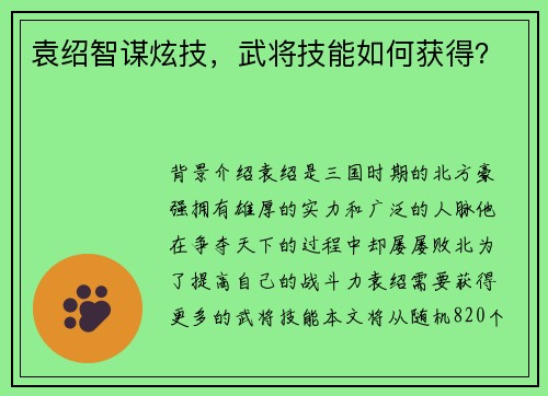 袁绍智谋炫技，武将技能如何获得？