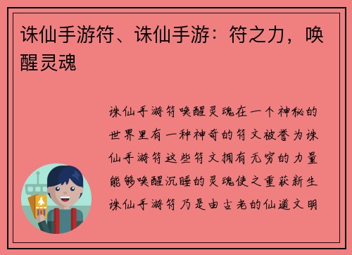 诛仙手游符、诛仙手游：符之力，唤醒灵魂