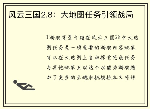 风云三国2.8：大地图任务引领战局