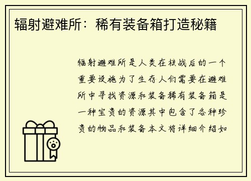 辐射避难所：稀有装备箱打造秘籍