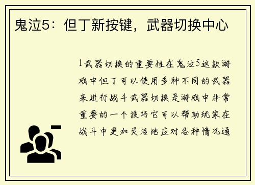 鬼泣5：但丁新按键，武器切换中心