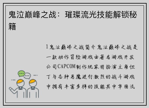 鬼泣巅峰之战：璀璨流光技能解锁秘籍