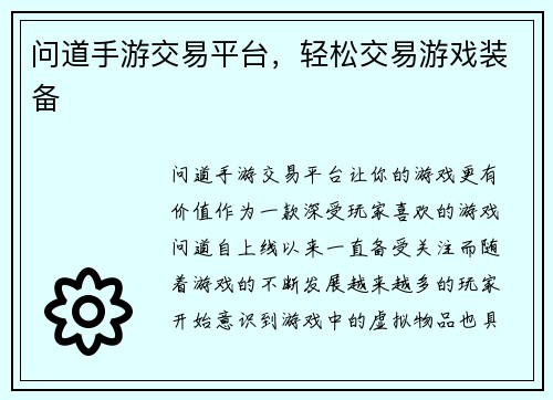 问道手游交易平台，轻松交易游戏装备
