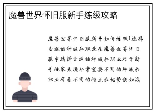 魔兽世界怀旧服新手练级攻略