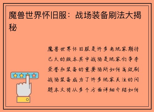魔兽世界怀旧服：战场装备刷法大揭秘