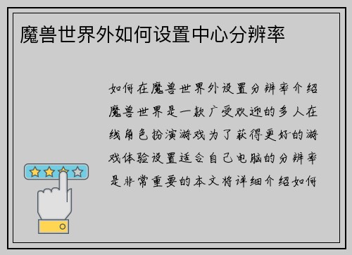 魔兽世界外如何设置中心分辨率