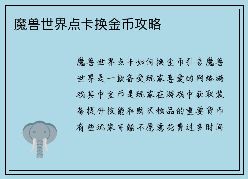 魔兽世界点卡换金币攻略
