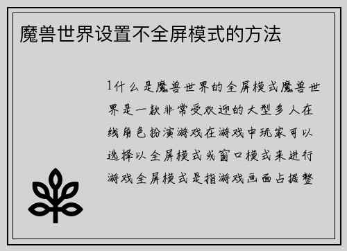 魔兽世界设置不全屏模式的方法