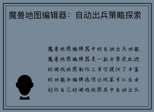 魔兽地图编辑器：自动出兵策略探索