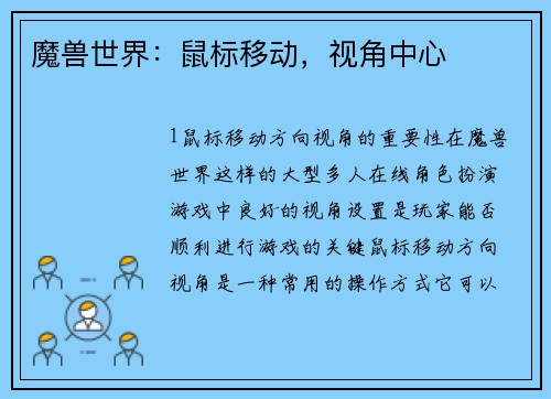 魔兽世界：鼠标移动，视角中心