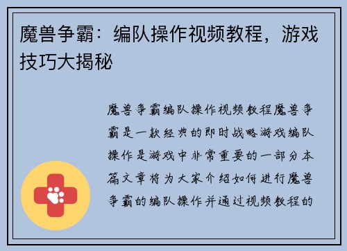 魔兽争霸：编队操作视频教程，游戏技巧大揭秘