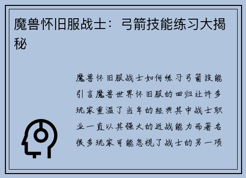 魔兽怀旧服战士：弓箭技能练习大揭秘