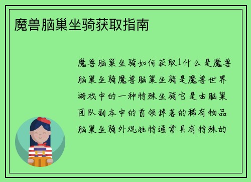 魔兽脑巢坐骑获取指南