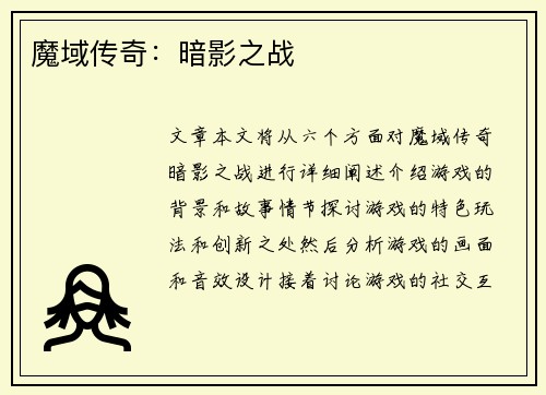 魔域传奇：暗影之战