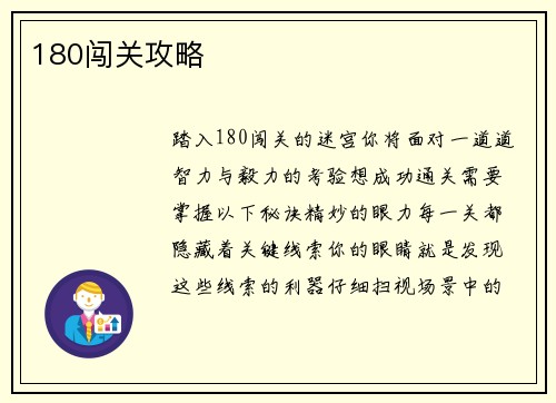 180闯关攻略