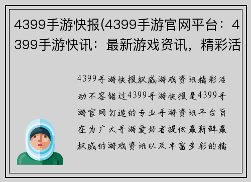 4399手游快报(4399手游官网平台：4399手游快讯：最新游戏资讯，精彩活动不容错过)
