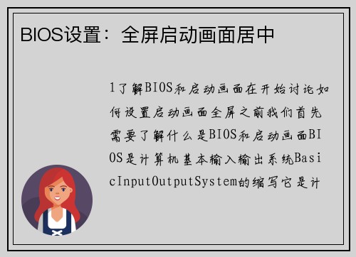 BIOS设置：全屏启动画面居中