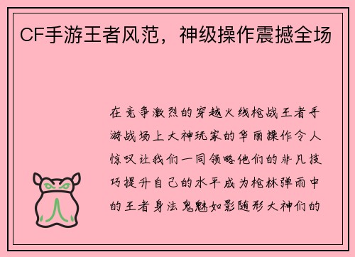 CF手游王者风范，神级操作震撼全场