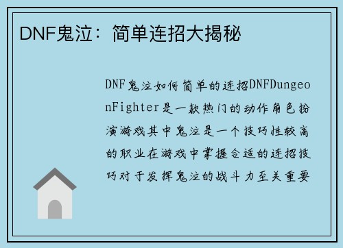 DNF鬼泣：简单连招大揭秘