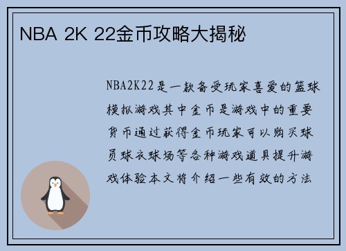 NBA 2K 22金币攻略大揭秘