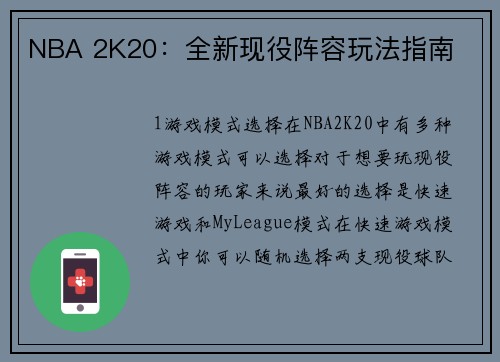 NBA 2K20：全新现役阵容玩法指南