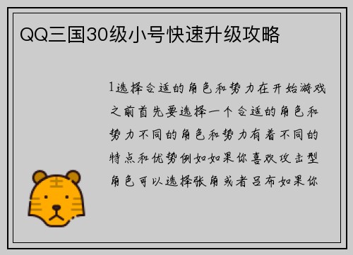 QQ三国30级小号快速升级攻略