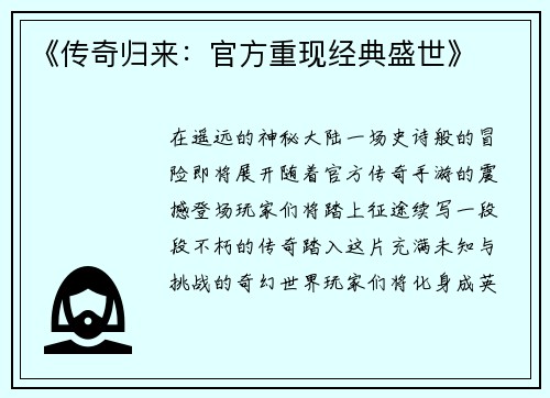 《传奇归来：官方重现经典盛世》
