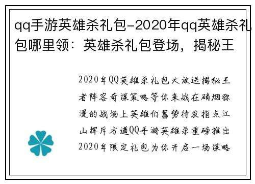 qq手游英雄杀礼包-2020年qq英雄杀礼包哪里领：英雄杀礼包登场，揭秘王者阵容，奇谋策略等你来战