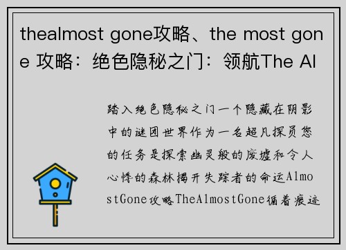 thealmost gone攻略、the most gone 攻略：绝色隐秘之门：领航The Almost Gone