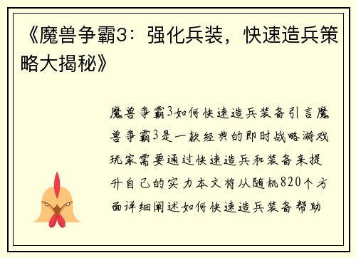 《魔兽争霸3：强化兵装，快速造兵策略大揭秘》