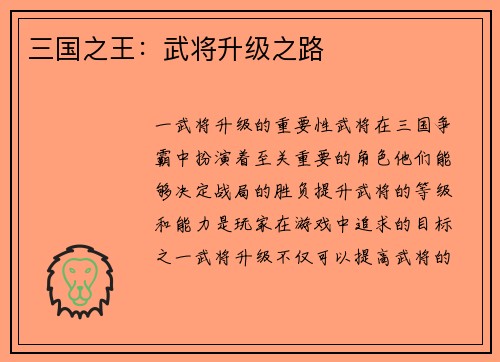 三国之王：武将升级之路