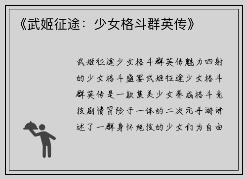 《武姬征途：少女格斗群英传》